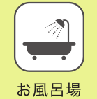 お風呂場