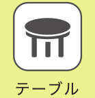 テーブル