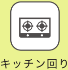 キッチン回り