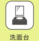 洗面台