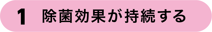 除菌効果が持続する