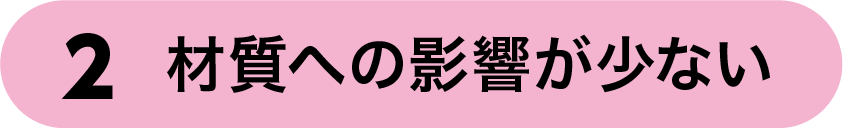 材質への影響が少ない